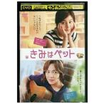DVD きみはペット レンタル落ち Z3U00339a