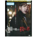 DVD 瞳の奥の殺人者 レンタル落ち Z3U01084