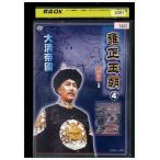 DVD 雍正王朝 4  レンタル落ち ZA4195