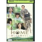 DVD HOME 愛しの座敷わらし 水谷豊 レンタル落ち ZB01420