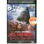 DVD 赤い珊瑚礁 オープン・ウォーター レンタル落ち 中古 ZBB00084