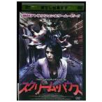 DVD スクリーム・ハウス レンタル落ち 中古 ZBB00387