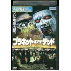 DVD プラネット・オブ・ザ・デッド レンタル落ち ※ケース無し発送 ZBB00617