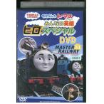 DVD きかんしゃトーマス みんなの英雄 ヒロスペシャル レンタル落ち ZEE00209