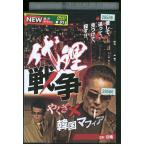 DVD представительство война ...× Корея mafia прокат ZEE02182