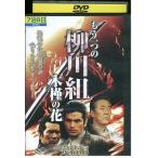 DVD уже один. Янагава комплект дерево .. цветок .. сборник mkge прокат ZEE02252
