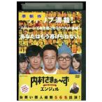 DVD 内村さまぁ〜ず THE MOVIE エンジェル 内村光良 三村マサカズ 大竹一樹 レンタル落ち ZEE02741