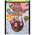DVD 東野・岡村の旅猿 トルコの旅 レンタル落ち ZEE02742