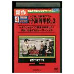DVD めちゃイケ 岡村女子高等学校。 3 岡村隆史 レンタル落ち ZEE02777