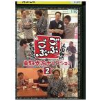 DVD ごぶごぶ 東野幸治セレクション 2 浜田雅功 レンタル落ち ZEE02786
