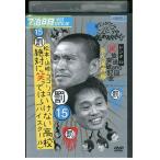 DVD ダウンタウンのガキの使いやあらへんで!! 15 罰 松本山崎ココリコ 絶対に笑ってはいけない高校 ハイスクール レンタル落ち ZEE02919