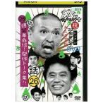 DVD ダウンタウンのガキの使いやあらへんで!! 26 話 爆笑革命伝! 傑作トーク集!! レンタル落ち ZEE02928