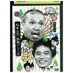 DVD ダウンタウンのガキの使いやあらへんで!! 27 挑 松本人志 挑戦シリーズ レンタル落ち ZEE02930