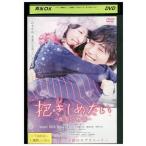 DVD 抱きしめたい 真実の物語 北川景子 レンタル版 ZM02399