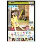 DVD 上京ものがたり 北乃きい レンタル落ち ZP01997