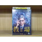 DVD 教場II 後編 木村拓哉 濱田岳