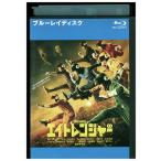 ブルーレイ エイトレンジャー 関ジャニ∞ レンタル落ち ZU02781