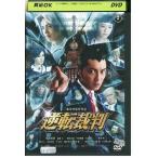 DVD 逆転裁判 成宮寛貴 斎藤工 レンタル落ち ZV00280