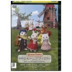 DVD театр версия Sylvanian Families flair c ... было использовано прокат ZX00140