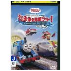DVD 映画 きかんしゃトーマス おいでよ!未来の発明ショー! レンタル落ち ZX00167