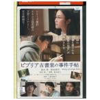 DVD ビブリア古書店の事件手帖 レンタル落ち ZX01187
