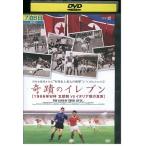 DVD... eleven 1966 год W кубок Северная корея VS Италия битва. подлинный реальный прокат ZX01632