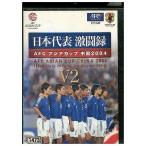 DVD Япония представитель ультра . запись AFC Азия cup China 2004 V2 прокат ZX01655