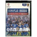 DVD Япония представитель ультра . запись AFC Азия cup China 2004 V2 прокат ZX01656
