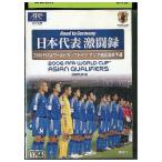 DVD Япония представитель ультра . запись 2006FIFA World Cup Германия Азия район последний . выбор GROUP B PART2 прокат ZX01657