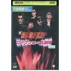 DVD 超新塾 ロックンロール劇場 レンタル落ち ZX01844