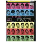 DVD 夜ふかしの会 コントセレクション 楽しい夜ふかし