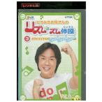 DVD ひろみちお兄さんのリズムズム体操 3 どこまでもとべ ビュン!ビュン!ビュン! 佐藤弘道 レンタル落ち ZY00198