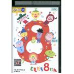DVD ともだち8にん あいさつがとくい ほか レンタル落ち ZY00496