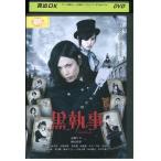 DVD 黒執事 水嶋ヒロ 剛力彩芽 レン