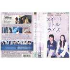 DVD スイートリトルライズ 中谷美紀 大森南朋 池脇千鶴 大島優子 レンタル落ち ZY01420