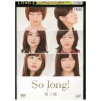 DVD So long! 第3夜 AKB48 渡辺麻友 高橋みなみ 大島優子 小嶋陽菜 レンタル落ち ZY01463