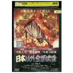 DVD 日本以外全部沈没 レンタル落ち ZY01666