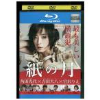 ブルーレイ 紙の月 宮沢りえ 大島優子 レンタル落ち ZY02397