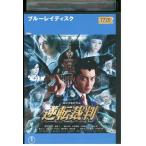 ブルーレイ 逆転裁判 成宮寛貴 斎藤工 レンタル落ち ZY02416