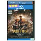 ブルーレイ 映画 真田十勇士 中村勘九郎 松坂桃李 前田敦子 レンタル落ち ZY02465