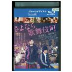 ブルーレイ さよなら歌舞伎町 前田敦子 染谷将太 レンタル落ち ZY02473