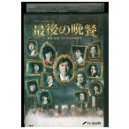 DVD 最後の晩餐 刑事・遠野一行と七人の容疑者 レンタル落ち ZZ04063