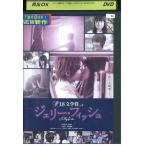 DVD R-18文学賞 vol.2 ジェリー・フィッシュ レンタル落ち ZZ04100