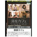 DVD поздно ночью Cafe прокат ZZ04116
