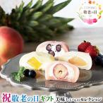 敬老の日 ギフト 2025 銀座千疋屋 銀座 フルーツ大福 いちご、白桃、ブルーベリー、パイナップル お取り寄せグルメ 食品 送料無料