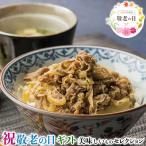 敬老の日 ギフト 2025 日本料理寺田 寺田繁監修 お出汁香る国産牛の 牛丼 牛丼135g×7 お取り寄せグルメ 食品 贈物 送料無料