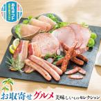 お取り寄せ グルメ ギフト 北海道 トンデンファーム 豚角煮 生ハムロース(スライス) 燻しロースハム(スライス) ほか お中元 お歳暮 敬老の日 送料無料