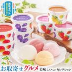 ショッピングお中元 アイス お取り寄せ グルメ ギフト 北海道フルーツ アイスクリーム バラエティ  余市りんご・余市ぶどう・北海道いちご 夕張メロン プレゼント お中元 お歳暮 送料無料