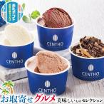 ショッピングお中元 アイス お取り寄せ グルメ ギフト セントー ショコラティエのアイスアソート ショコラ・オ・レ グラス・オ・レ キャラメル・サラン プレゼント お中元 お歳暮 送料無料