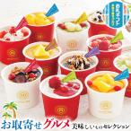 ショッピングお中元 アイス お取り寄せ グルメ ギフト 銀座京橋 レ ロジェ エギュスキロール アイスクリーム ダブルベリー ストロベリー マンゴーサンデー ほか お中元 お歳暮 送料無料